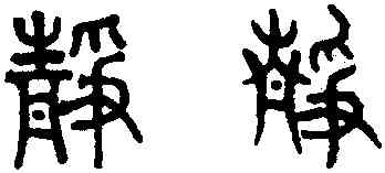 靜,趙孟頫,書法字典